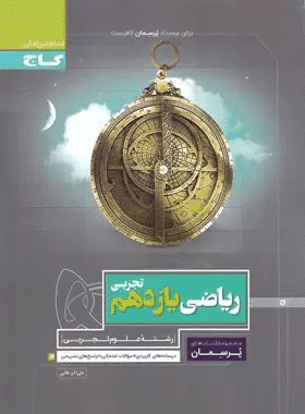 کتاب ریاضی یازدهم تجربی سری پرسمان انتشارات گاج کتاب رشد