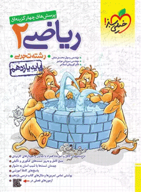 کتاب تست ریاضی یازدهم تجربی انتشارات خیلی سبز کتاب رشد
