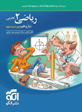 کتاب ریاضی یازدهم تجربی سری تست انتشارات نشر الگو کتاب رشد