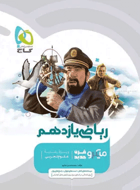 کتاب ریاضی یازدهم تجربی سری میکرو طبقه بندی انتشارات گاج