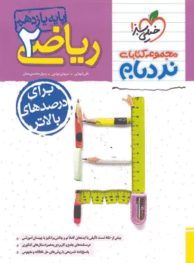 کتاب ریاضی یازدهم تجربی نردبام انتشارات خیلی سبز کتاب رشد