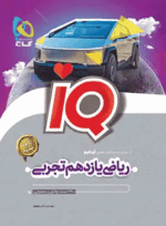 4839 کتاب ریاضی یازدهم تجربی سری IQ انتشارات گاج کتاب رشد
