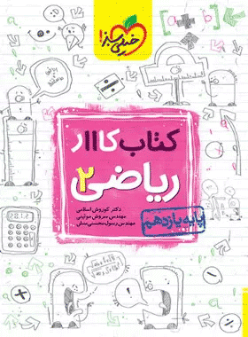 کتاب کار ریاضی یازدهم تجربی انتشارات خیلی سبز کتاب رشد