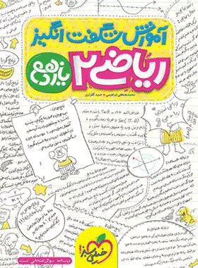 کتاب ریاضی یازدهم تجربی سری آموزش شگفت انگیز انتشارات خیلی سبز