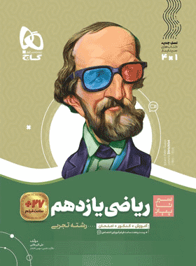 ریاضی یازدهم سیر تا پیاز گاج