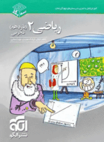 4844 کتاب ریاضی یازدهم تجربی سری سه بعدی انتشارات نشر الگو کتاب رشد