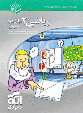 کتاب ریاضی یازدهم تجربی سری سه بعدی انتشارات نشر الگو کتاب رشد