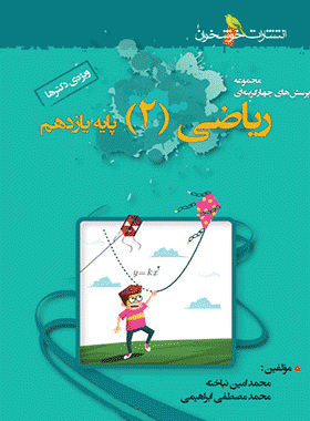 خرید کتاب ریاضی یازدهم تجربی تست انتشارات خوشخوان