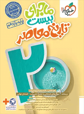 کتاب تاریخ یازدهم سری ماجراهای من و درسام انتشارات خیلی سبز کتاب رشد
