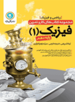 کتاب فیزیک دهم ریاضی سری کار و تمرین -- کتاب فیزیک دهم ریاضی سری کار و تمرین --