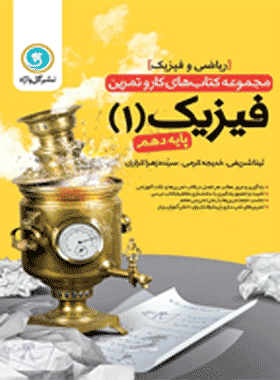 کتاب فیزیک دهم ریاضی سری کار و تمرین --