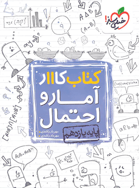 خرید کتاب کار آمار و احتمال یازدهم انتشارات خیلی سبز