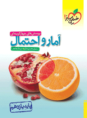 کتاب آمار و احتمال یازدهم سری تست انتشارات خیلی سبز کتاب رشد