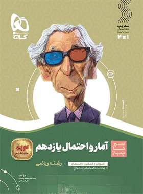 کتاب آمار و احتمال یازدهم ریاضی سری سیر تا پیاز انتشارات گاج کتاب رشد