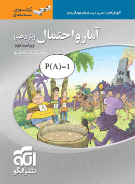 کتاب آمار و احتمال یازدهم ریاضی سری سه بعدی انتشارات نشر الگو کتاب رشد