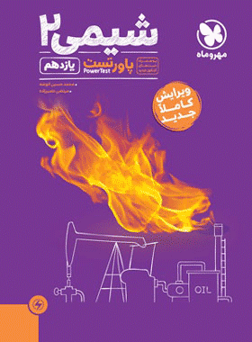 خرید کتاب پاور تست شیمی یازدهم انتشارات مهروماه