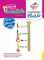 کتاب هندسه یازدهم سری نردبام انتشارات خیلی سبز