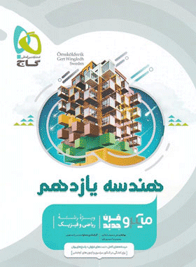 کتاب هندسه یازدهم ریاضی سری میکروطبقه بندی انتشارات گاج کتاب رشد