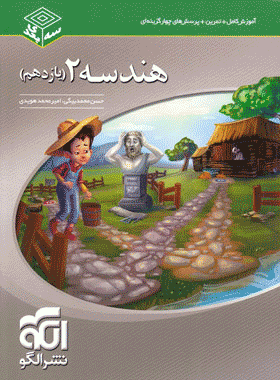 کتاب هندسه یازدهم ریاضی سری سه بعدی انتشارات نشرالگو کتاب رشد