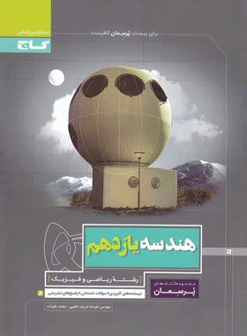 کتاب هندسه یازدهم ریاضی سری پرسمان انتشارات گاج کتاب رشد