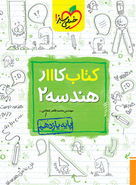 کتاب کار هندسه یازدهم ریاضی انتشارات خیلی سبز کتاب رشد