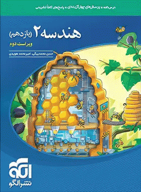 کتاب تست هندسه یازدهم ریاضی انتشارات نشرالگو کتاب رشد