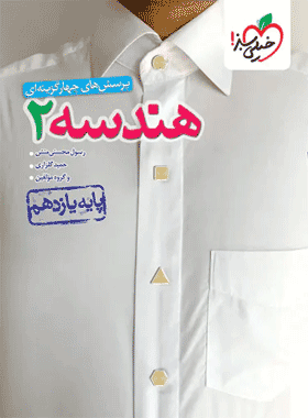 تست هندسه یازدهم خیلی سبز