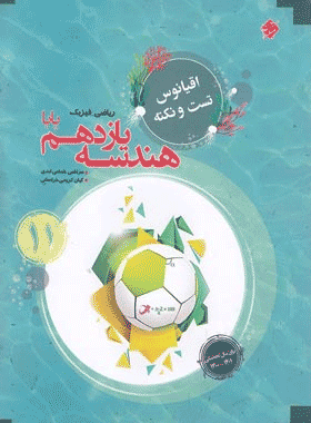 خرید کتاب اقیانوس تست و نکته هندسه یازدهم پایا انتشارات مبتکران
