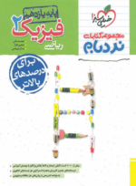 کتاب فیزیک یازدهم ریاضی سری نردبام انتشارات خیلی سبز