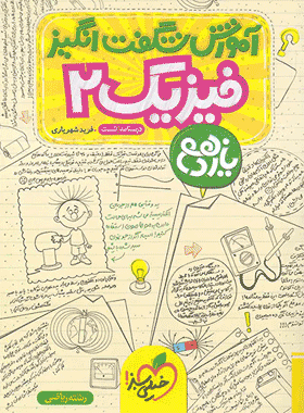 کتاب فیزیک یازدهم ریاضی سری پرسمان انتشارات گاج کتاب رشد