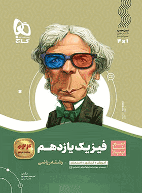 فیزیک یازدهم سیر تا پیاز گاج