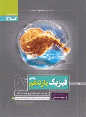 کتاب فیزیک یازدهم ریاضی سری پرسمان انتشارات گاج کتاب رشد