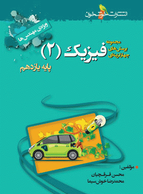 خرید کتاب فیزیک یازدهم ریاضی تست انتشارات خوشخوان