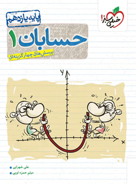 کتاب تست حسابان یازدهم انتشارات خیلی سبز کتاب رشد
