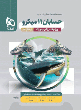 کتاب تست حسابان یازدهم میکرو