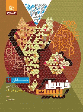 خرید کتاب حسابان یازدهم ریاضی سری فرمول بیست