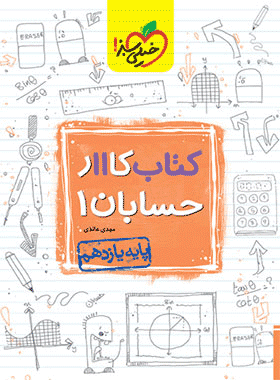 کتاب کار حسابان یازدهم ریاضی انتشارات خیلی سبز کتاب رشد