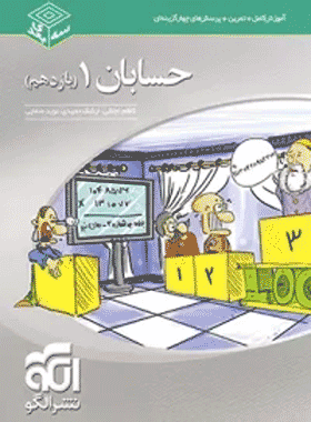 کتاب حسابان یازدهم سری سه بعدی انتشارات نشر الگو کتاب رشد