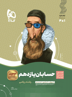 کتاب حسابان یازدهم ریاضی سری سیر تا پیاز انتشارات گاج کتاب رشد