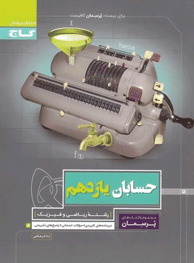 کتاب حسابان یازدهم ریاضی سری پرسمان --
