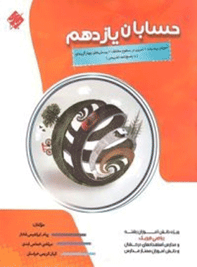 خرید کتاب حسابان یازدهم پیشرفته انتشارات مبتکران