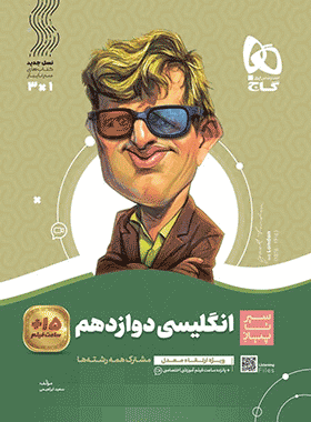 کتاب زبان انگلیسی دوازدهم سری سیر تا پیاز انتشارات گاج کتاب رشد