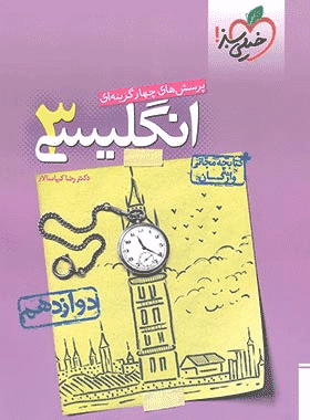 کتاب تست زبان انگلیسی دوازدهم انتشارات خیلی سبز کتاب رشد