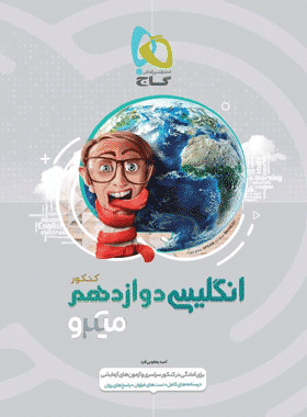 کتاب زبان انگلیسی دوازدهم سری میکرو طبقه بندی انتشارات گاج کتاب رشد