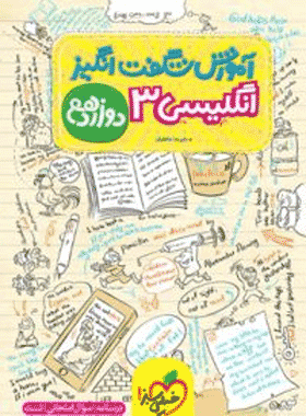 کتاب انگلیسی دوازدهم سری آموزش شگفت انگیز انتشارات خیلی سبز