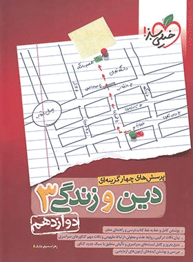 کتاب تست دین و زندگی دوازدهم انتشارات خیلی سبز کتاب رشد