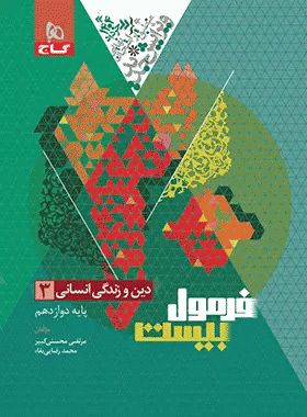 خرید کتاب دین و زندگی دوازدهم انسانی سری فرمول بیست