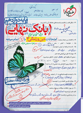 خرید کتاب بانک نهایی دین و زندگی دوازدهم انتشارات خیلی سبز