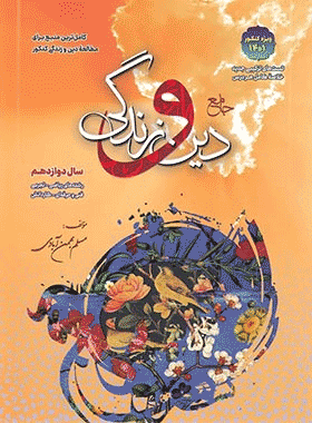 کتاب دین و زندگی دوازدهم کنکور 1401 انتشارات بهمن آبادی