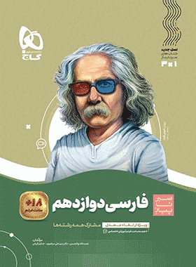 کتاب فارسی دوازدهم سری سیر تا پیاز انتشارات گاج کتاب رشد